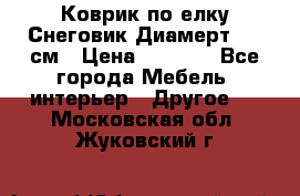 Коврик по елку Снеговик Диамерт 102 см › Цена ­ 4 500 - Все города Мебель, интерьер » Другое   . Московская обл.,Жуковский г.